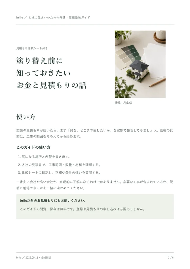 無料ガイド実物の表紙:塗り替え前に知っておきたい お金と見積もりの話